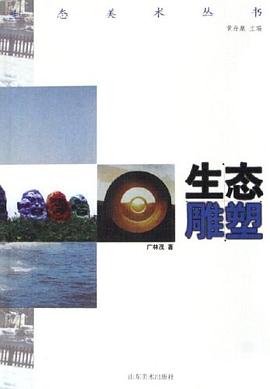 生態美術叢書-生態雕塑 生態美術叢書-生態雕塑