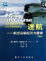 迷航航空運輸經濟與營銷 迷航航空運輸經濟與營銷