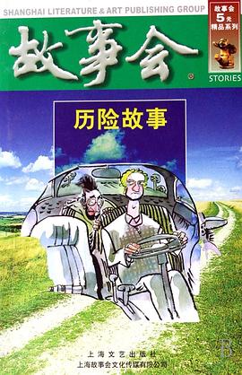歷險故事《故事會》輯部 歷險故事《故事會》輯部