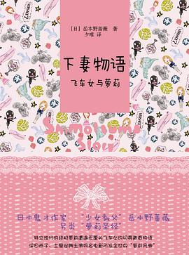 下妻物語(yǔ)—飛車女與蘿莉 下妻物語(yǔ)—飛車女與蘿莉