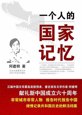 一個人的國家記憶何建明 一個人的國家記憶何建明