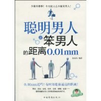 聰明男人與笨男人的距離 聰明男人與笨男人的距離