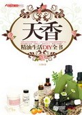 天香精油生活DIY全書 天香精油生活DIY全書