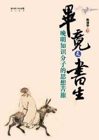 晚明知識分子的思想苦旅 晚明知識分子的思想苦旅