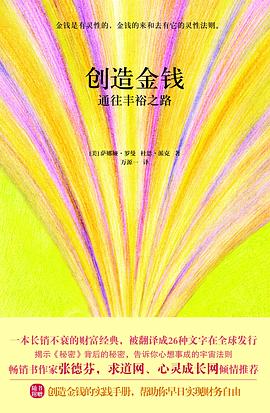 創造金錢通往豐裕之路 創造金錢通往豐裕之路