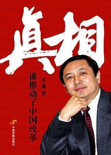 真相誰推動了中國改革 真相誰推動了中國改革