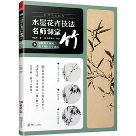 水墨花卉技法名師課堂竹 水墨花卉技法名師課堂竹
