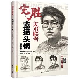 完勝美術聯考-素描頭像 完勝美術聯考-素描頭像