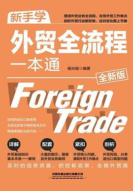 新手學外貿全流程一本通 新手學外貿全流程一本通
