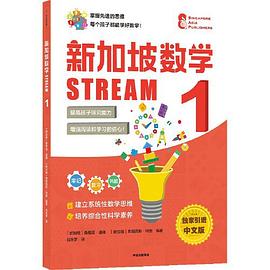 新加坡數(shù)學(xué)STREAM 新加坡數(shù)學(xué)STREAM