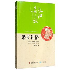 婚喪禮俗/長江文明之旅 婚喪禮俗/長江文明之旅