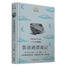 魯濱遜漂流記/百年文庫 魯濱遜漂流記/百年文庫