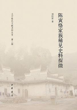 陳寅恪家族稀見史料探微 陳寅恪家族稀見史料探微
