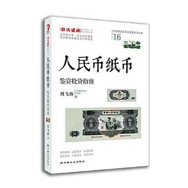 人民幣紙幣鑒賞投資指南 人民幣紙幣鑒賞投資指南