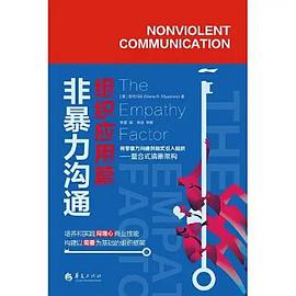 非暴力溝通組織應(yīng)用篇 非暴力溝通組織應(yīng)用篇