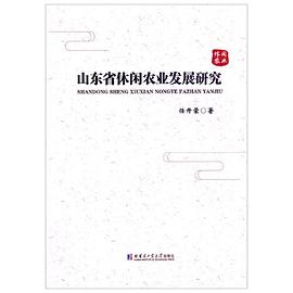 山東省休閑農(nóng)業(yè)發(fā)展研究 山東省休閑農(nóng)業(yè)發(fā)展研究