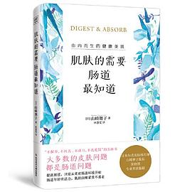 肌膚的需要,腸道最知道 肌膚的需要,腸道最知道
