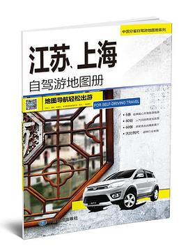 江蘇、上海自駕游地圖冊 江蘇、上海自駕游地圖冊