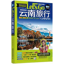 云南旅行Let’sGo 云南旅行Let’sGo