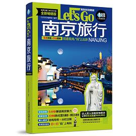 南京旅行Let’sGo 南京旅行Let’sGo