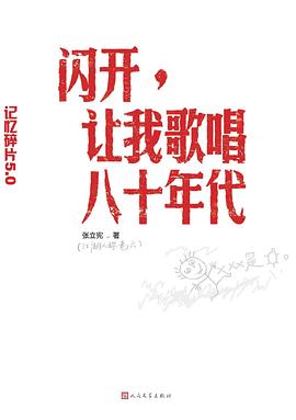閃開,讓我歌唱八十年代 閃開,讓我歌唱八十年代