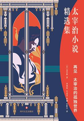 再見太宰治的孤獨世界 再見太宰治的孤獨世界