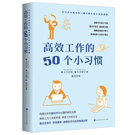 高效工作的50個小習慣 高效工作的50個小習慣