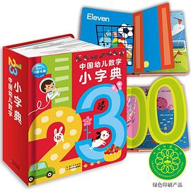 中國(guó)幼兒數(shù)字拼音小字典 中國(guó)幼兒數(shù)字拼音小字典