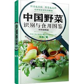 中國野菜識別與食用圖鑒 中國野菜識別與食用圖鑒