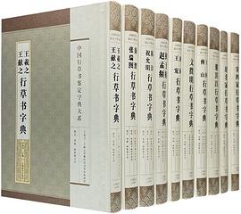 中國行草書鑒定字典大系 中國行草書鑒定字典大系