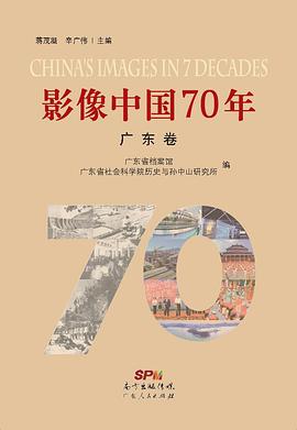 影像中國70年廣東卷 影像中國70年廣東卷