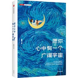愿你心中有一個廣闊宇宙 愿你心中有一個廣闊宇宙
