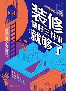 裝修,做好三件事就夠了 裝修,做好三件事就夠了