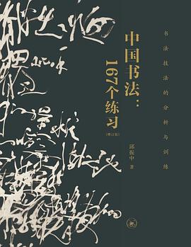 中國書法167個(gè)練習(xí) 中國書法167個(gè)練習(xí)