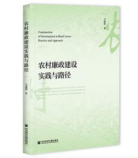 農村廉政建設實踐與路徑 農村廉政建設實踐與路徑