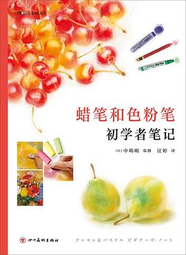 蠟筆和色粉筆初學(xué)者筆記 蠟筆和色粉筆初學(xué)者筆記