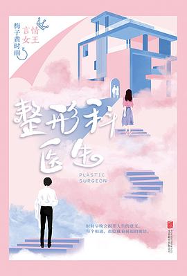 整形科醫生梅子黃時雨著 整形科醫生梅子黃時雨著