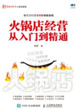 火鍋店經(jīng)營從入門到精通 火鍋店經(jīng)營從入門到精通