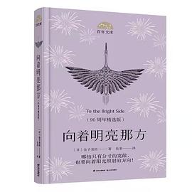 向著明亮那方/百年文庫 向著明亮那方/百年文庫