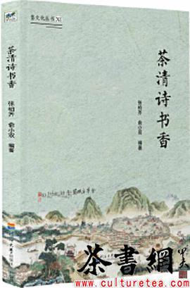 茶清詩書香/婺文化叢書 茶清詩書香/婺文化叢書