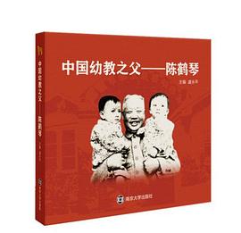 中國幼教之父——陳鶴琴 中國幼教之父——陳鶴琴
