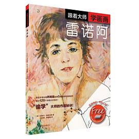 跟著大師學畫畫-雷諾阿 跟著大師學畫畫-雷諾阿