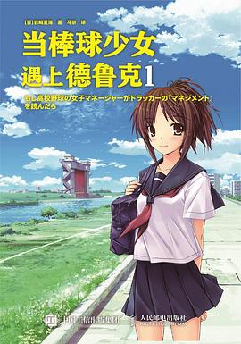 當棒球少女遇上德魯克1 當棒球少女遇上德魯克1