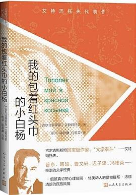 我的包著紅頭巾的小白楊 我的包著紅頭巾的小白楊