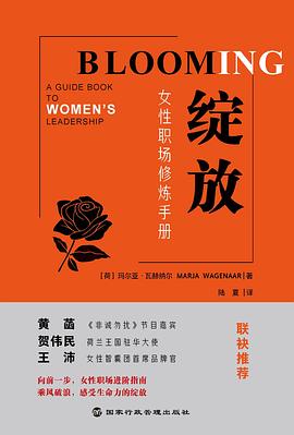 綻放女性職場修煉手冊 綻放女性職場修煉手冊