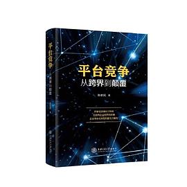 平臺競爭從跨界到顛覆 平臺競爭從跨界到顛覆