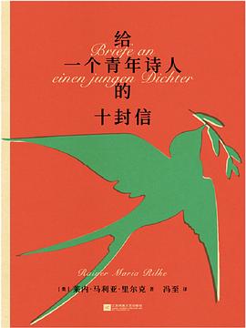 給一個青年詩人的十封信 給一個青年詩人的十封信