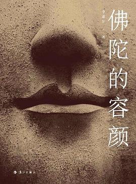 佛陀的容顏李惠東著藝術(shù) 佛陀的容顏李惠東著藝術(shù)