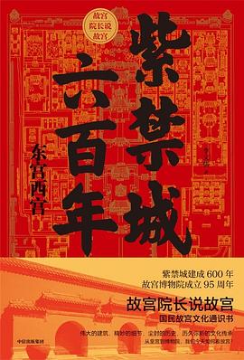 紫禁城六百年東宮西宮 紫禁城六百年東宮西宮