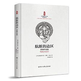 骯臟的邊區(qū)雷奴作品選 骯臟的邊區(qū)雷奴作品選